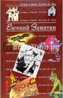 Антология Сатиры и Юмора России ХХ века: Том 28: Евгений Замятин