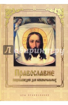 Православие. Энциклопедия для новоначальных обложка книги Православие. Энциклопедия для новоначальных обложка книги