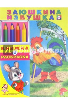 Заюшкина избушка обложка книги Заюшкина избушка обложка книги
