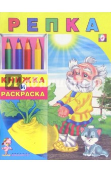 Репка обложка книги Репка обложка книги