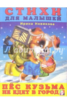 Ирина Новикова - Пес Кузьма не едет в город обложка книги Ирина Новикова - Пес Кузьма не едет в город обложка книги