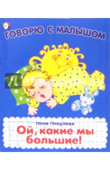 Ой, какие мы большие обложка книги Ой, какие мы большие обложка книги
