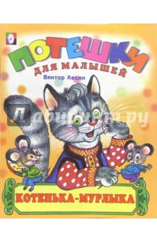 Котенька-мурлыка - Виктор Хесин