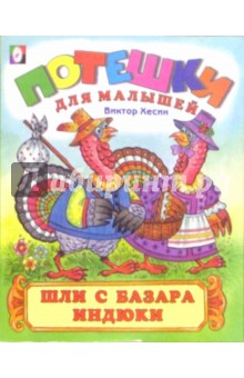 Шли с базара индюки