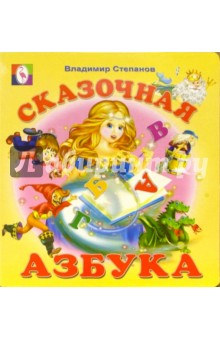 Сказочная Азбука обложка книги Сказочная Азбука обложка книги