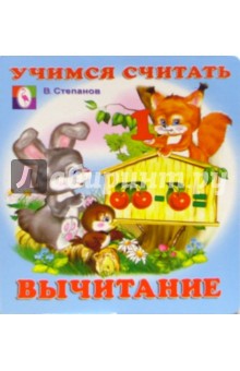 Учимся считать: Вычитание обложка книги Учимся считать: Вычитание обложка книги