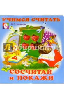 Учимся считать: Сосчитай и покажи обложка книги Учимся считать: Сосчитай и покажи обложка книги