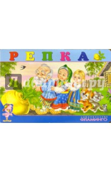 Репка обложка книги Репка обложка книги