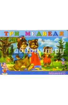 Три медведя