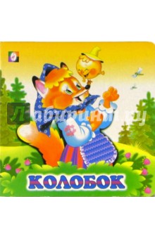 Колобок обложка книги Колобок обложка книги