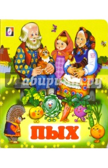 Пых обложка книги Пых обложка книги