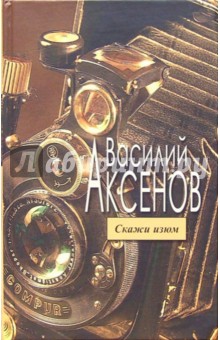 Василий Аксенов - Скажи изюм обложка книги Василий Аксенов - Скажи изюм обложка книги
