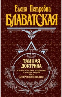 Елена Блаватская - Тайная доктрина. Том 2 обложка книги Елена Блаватская - Тайная доктрина. Том 2 обложка книги