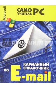 Carla Bardi - Карманный справочник по E-mail обложка книги Carla Bardi - Карманный справочник по E-mail обложка книги
