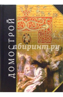 Домострой. Русский семейный устав обложка книги Домострой. Русский семейный устав обложка книги