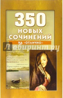 350 новых сочинений на "отлично" обложка книги 350 новых сочинений на "отлично" обложка книги