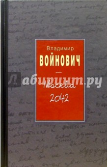 Владимир Войнович - Москва 2042 обложка книги Владимир Войнович - Москва 2042 обложка книги