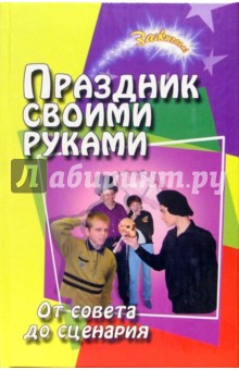 Праздник своими руками. От совета до сценария - Елена Воронова