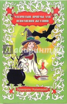 Эмилия Слюсарева - Магические приемы для исполнения желаний обложка книги Эмилия Слюсарева - Магические приемы для исполнения желаний обложка книги