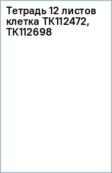 Тетрадь 12 листов клетка ТК112472, ТК112698 Тетрадь 12 листов клетка ТК112472, ТК112698