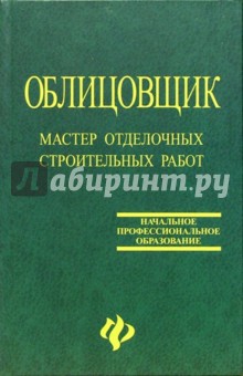 Облицовщик. Мастер отделочных строительных работ. - 2-е изд., перераб. и доп. - Журавлев, Лапшин