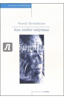 Как любят мертвые: Рассказы - Чарльз Буковски