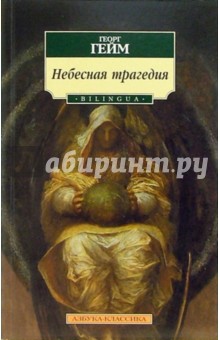 Георг Гейм - Небесная трагедия: Стихотворения обложка книги Георг Гейм - Небесная трагедия: Стихотворения обложка книги