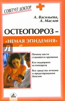 Александра Васильева - Остеопороз - "немая эпидемия" обложка книги Александра Васильева - Остеопороз - "немая эпидемия" обложка книги