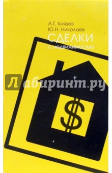 Сделки с недвижимостью - Алексей Князев