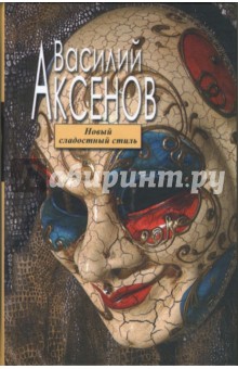 Новый сладостный стиль: Роман - Василий Аксенов