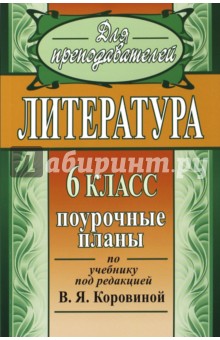 Литература. 6 класс: поурочные планы по учебнику под ред. Коровиной В.Я. - Серафима Шадрина