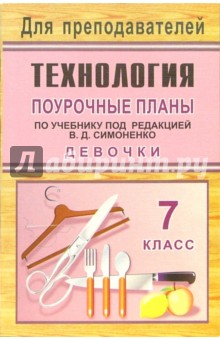 Технология. 7 класс (девочки): поурочные планы по учебнику под ред. В.Д. Симоненко - Ольга Павлова