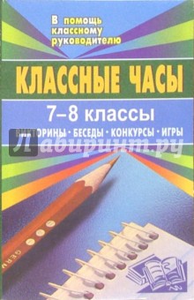 Ирина Зайцева - Классные часы (викторины, беседы, конкурсы, игры). 7-8 классы обложка книги Ирина Зайцева - Классные часы (викторины, беседы, конкурсы, игры). 7-8 классы обложка книги