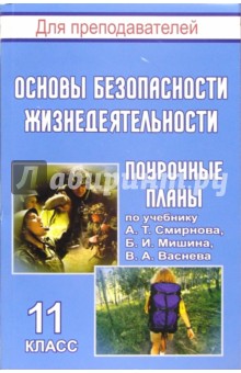 В.А. Шкенев - Основы безопасности жизнедеятельности. 11 класс: поурочные планы по учебнику А.Т. Смирнова и др. обложка книги В.А. Шкенев - Основы безопасности жизнедеятельности. 11 класс: поурочные планы по учебнику А.Т. Смирнова и др. обложка книги