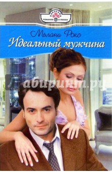 Мелани Рокс - Идеальный мужчина: Роман обложка книги Мелани Рокс - Идеальный мужчина: Роман обложка книги