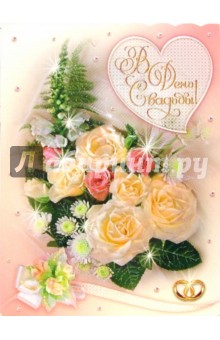 70273/В День Свадьбы/открытка-гигант двойная 70273/В День Свадьбы/открытка-гигант двойная
