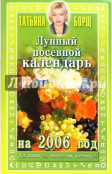 Лунный посевной календарь на 2006 год - Татьяна Борщ