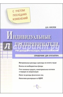 Индивидуальные предприниматели. Учет доходов и расходов, налогообложение - Дмитрий Кислов