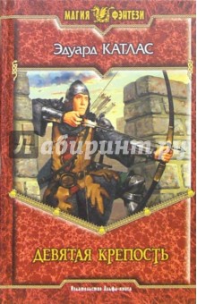 Эдуард Катлас - Девятая крепость обложка книги Эдуард Катлас - Девятая крепость обложка книги