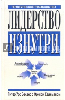 Бендер, Хеллман - Лидерство изнутри обложка книги Бендер, Хеллман - Лидерство изнутри обложка книги