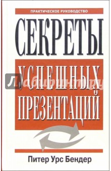 Секреты успешных презентаций - Питер Бендер