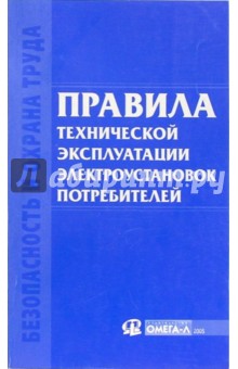 Правила технической эксплуатации электроустановок потребителей обложка книги Правила технической эксплуатации электроустановок потребителей обложка книги