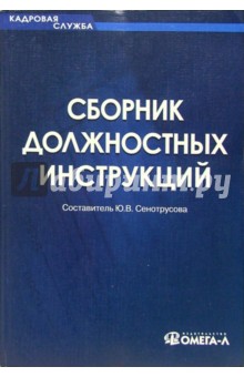 Сборник должностных инструкций - Юлия Сенотрусова