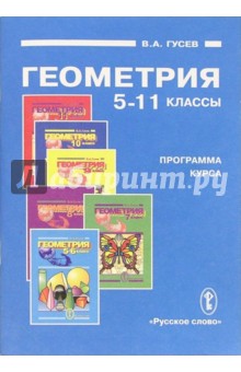 Программа курса Геометрия для 5-11 классов общеобразовательных учреждений - Валерий Гусев