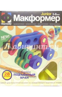 Макформер. Конструктор из мягкого пластика "Собираем подъемный кран" (127028) Макформер. Конструктор из мягкого пластика "Собираем подъемный кран" (127028)