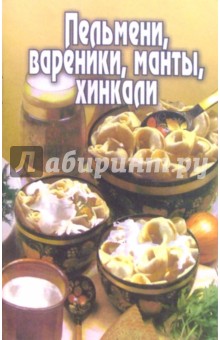 Пельмени, вареники, манты, хинкали обложка книги Пельмени, вареники, манты, хинкали обложка книги