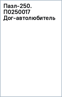 Пазл-250. П0250017 Дог-автолюбитель обложка книги Пазл-250. П0250017 Дог-автолюбитель обложка книги
