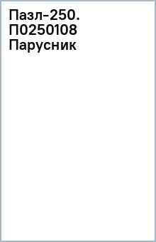 Пазл-250. П0250108 Парусник обложка книги Пазл-250. П0250108 Парусник обложка книги