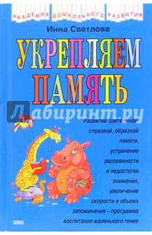 Инна Светлова - Укрепляем память обложка книги Инна Светлова - Укрепляем память обложка книги