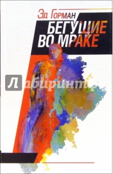 Эд Горман - Бегущие во мраке: Роман обложка книги Эд Горман - Бегущие во мраке: Роман обложка книги